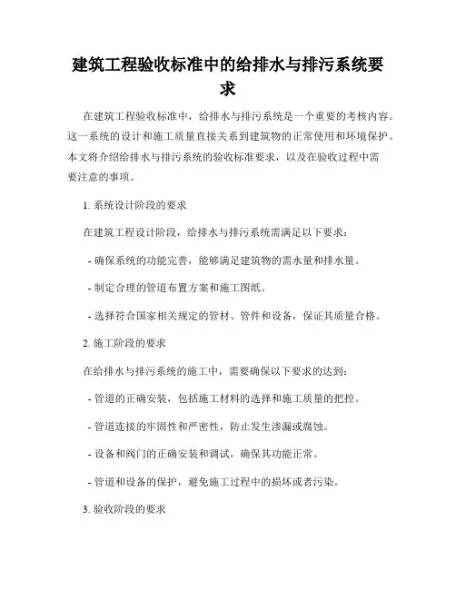 建筑工程验收标准中的给排水与排污系统要求