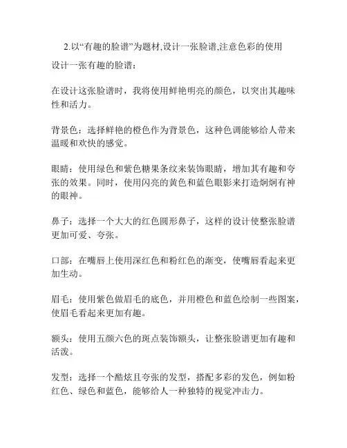 2.以“有趣的脸谱”为题材,设计一张脸谱,注意色彩的使用