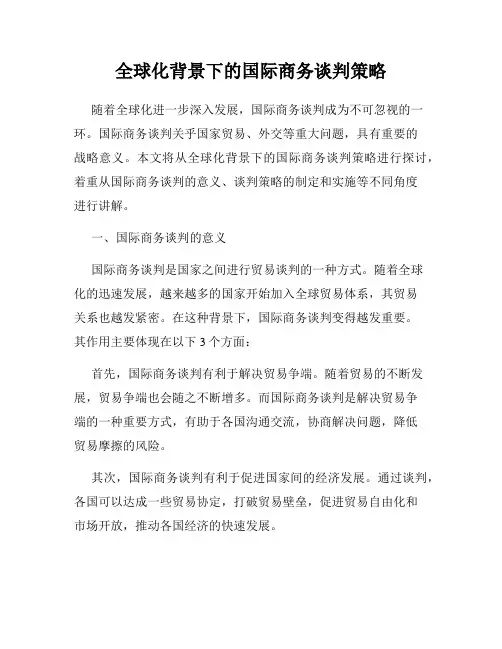 全球化背景下的国际商务谈判策略