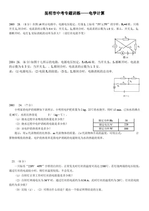 2003_2008昆明市 中考真题电学计算