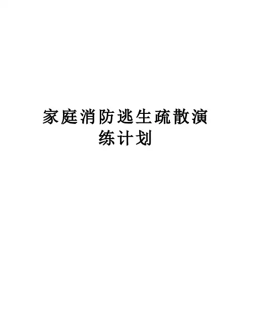 家庭消防逃生疏散演练计划学习资料