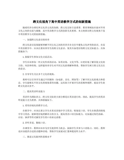 跨文化视角下高中英语教学方式的创新措施