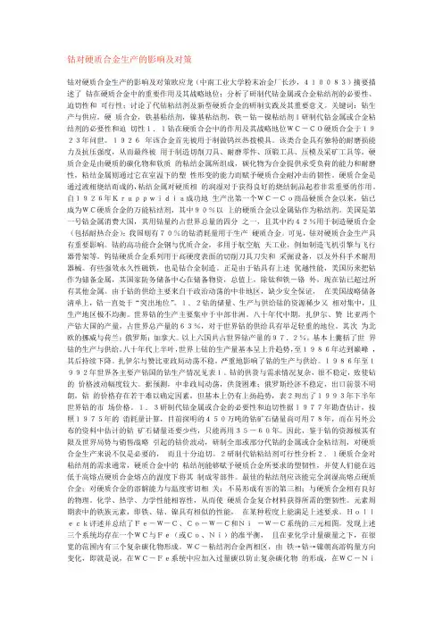 钴对硬质合金生产的影响及对策