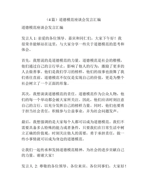 (4篇)道德模范座谈会发言汇编