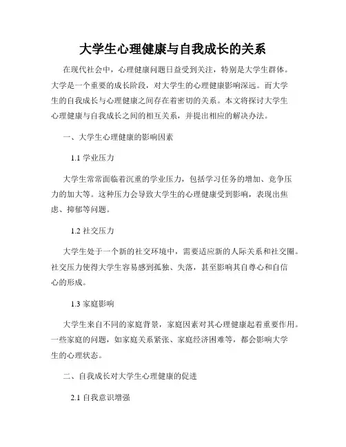 大学生心理健康与自我成长的关系