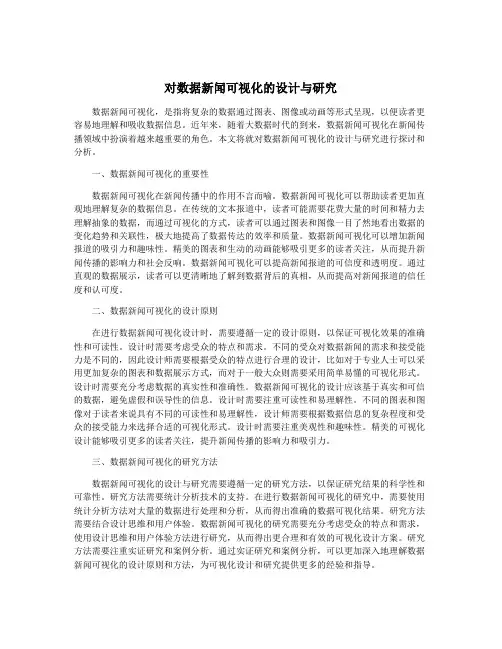 对数据新闻可视化的设计与研究