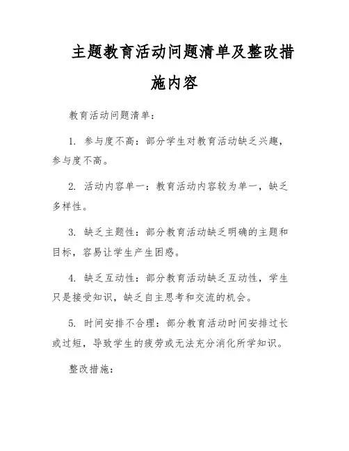 主题教育活动问题清单及整改措施内容