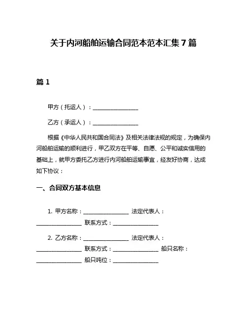 关于内河船舶运输合同范本范本汇集7篇