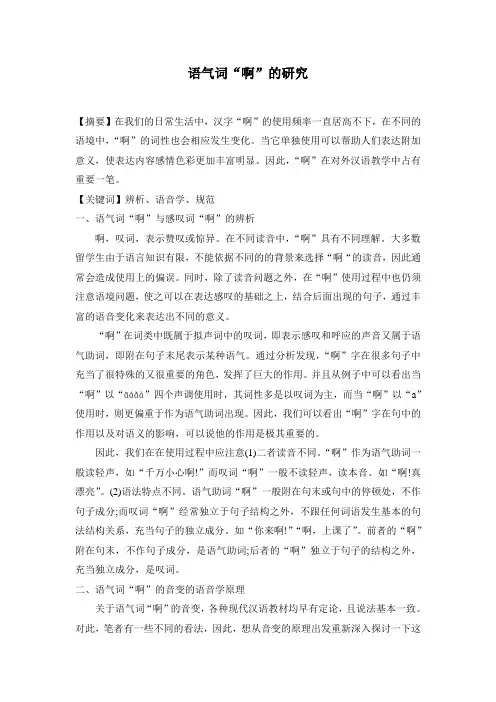 语气词啊的研究