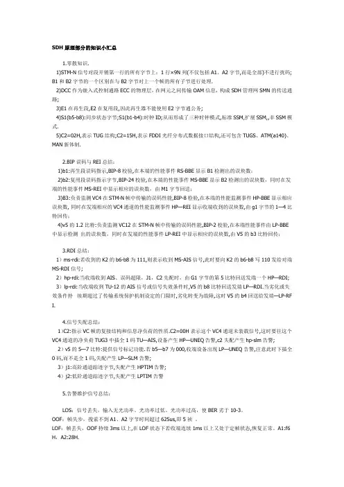 SDH原理部分的知识小汇总