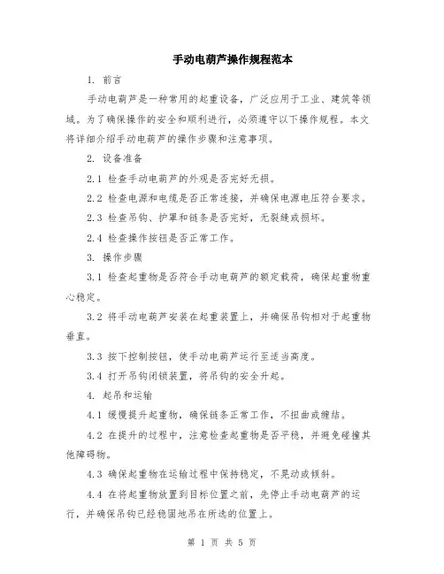 手动电葫芦操作规程范本（2篇）