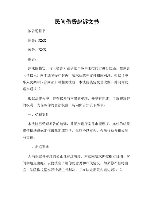 民间借贷起诉文书