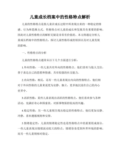 儿童成长档案中的性格特点解析