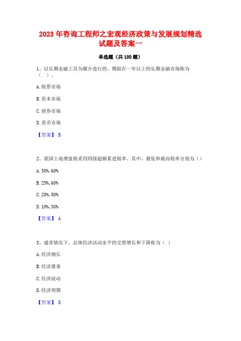 2023年咨询工程师之宏观经济政策与发展规划精选试题及答案一