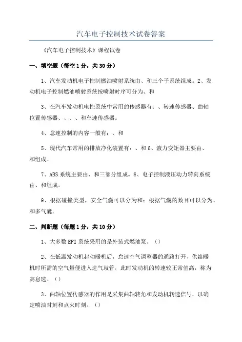汽车电子控制技术试卷答案