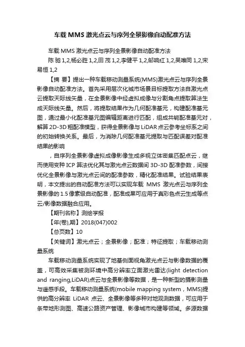 车载MMS激光点云与序列全景影像自动配准方法