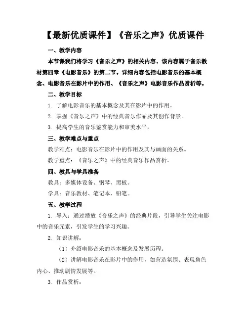 【最新优质课件】《音乐之声》优质课件