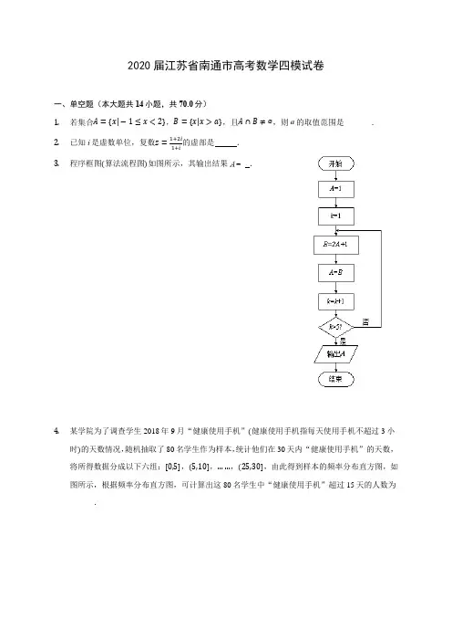 2020届江苏省南通市高考数学四模试卷(含解析)