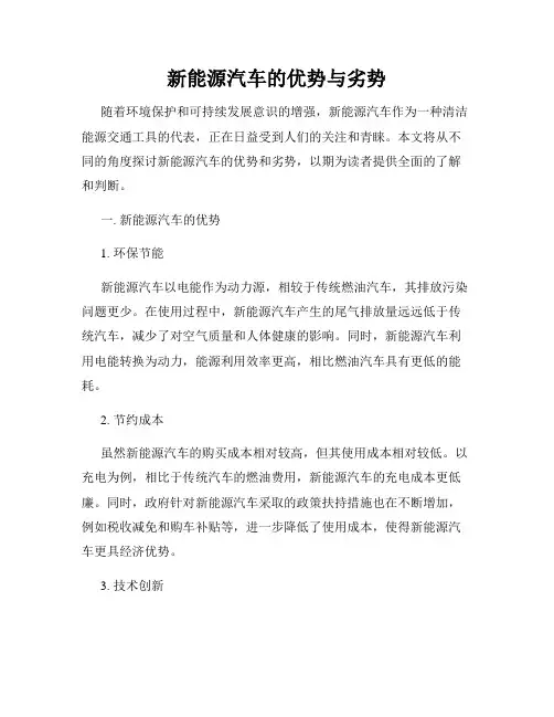 新能源汽车的优势与劣势