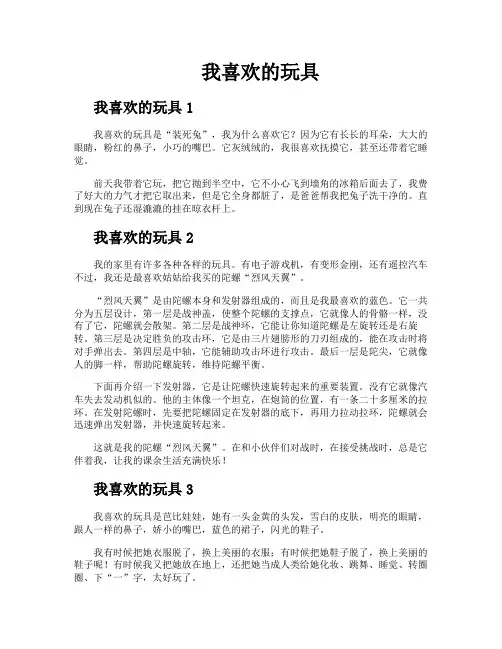 我喜欢的玩具
