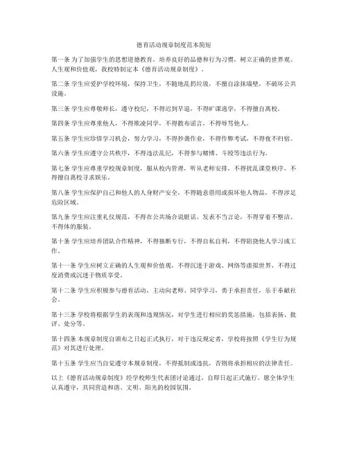 德育活动规章制度范本简短