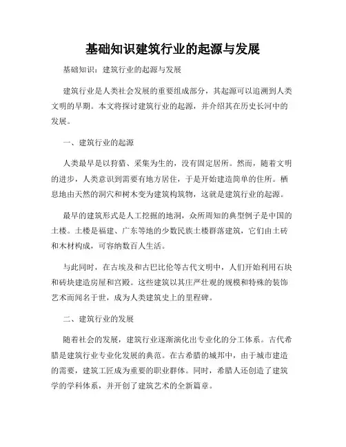 基础知识建筑行业的起源与发展