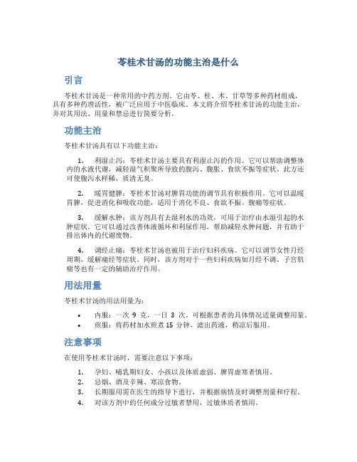 苓桂术甘汤的功能主治是什么