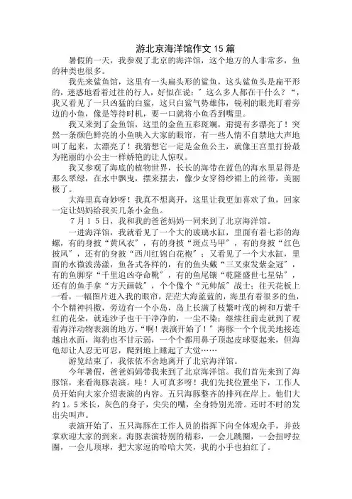中小学精选游北京海洋馆作文15篇
