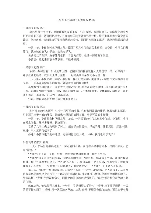 一只想飞的猫读书心得优秀15篇