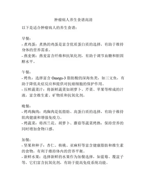 肿瘤病人养生食谱高清