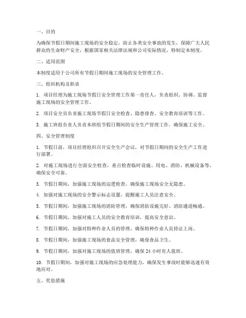节假日现场安全管理制度