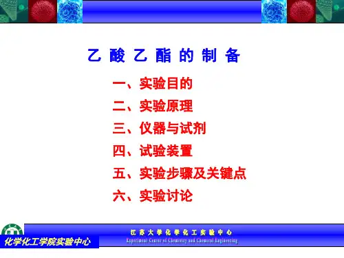 有机化学-乙酸乙酯的制备