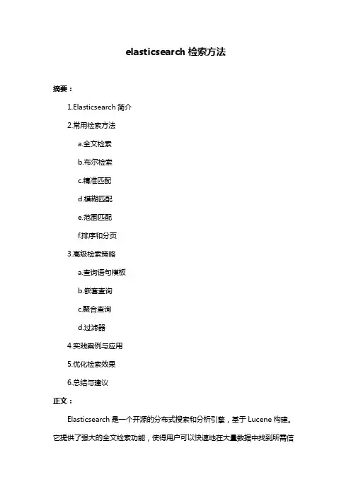 elasticsearch检索方法