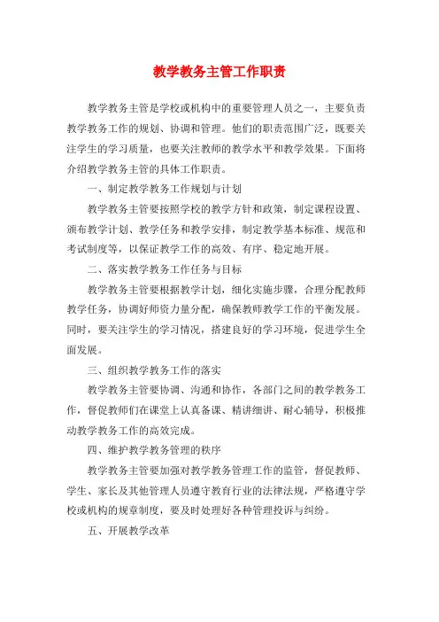 教学教务主管工作职责