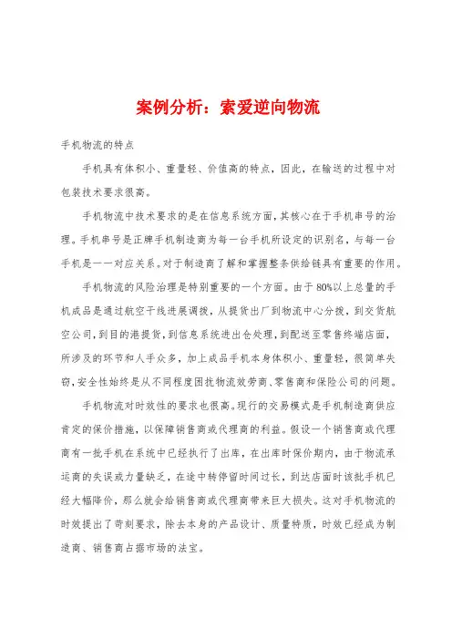 案例分析：索爱逆向物流