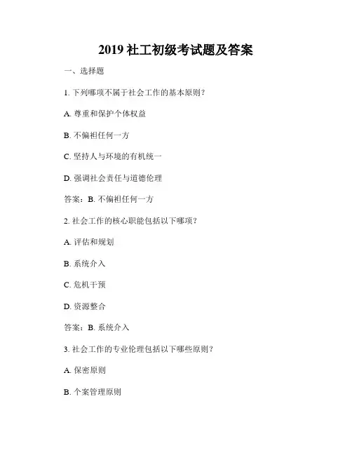 2019社工初级考试题及答案