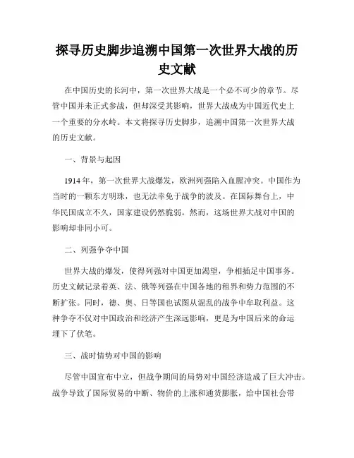 探寻历史脚步追溯中国第一次世界大战的历史文献