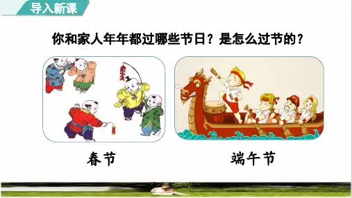 人教版二年级语文下册第三单元识字2《传统节日》课件