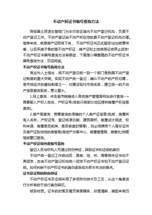 不动产权证书编号查询方法