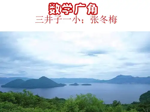 人教版四年级数学下册数学广角《烧水沏茶问题》