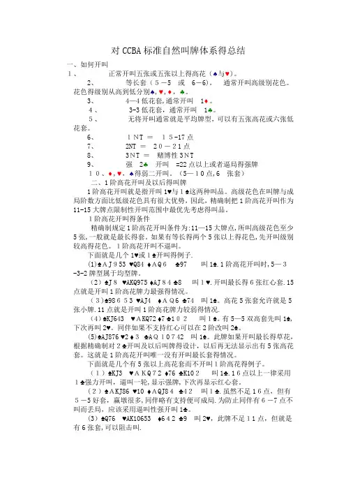 对CCBA标准自然叫牌体系的总结