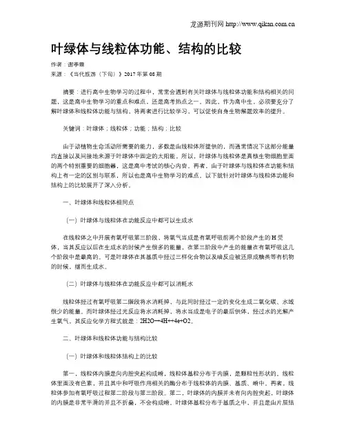 叶绿体与线粒体功能、结构的比较