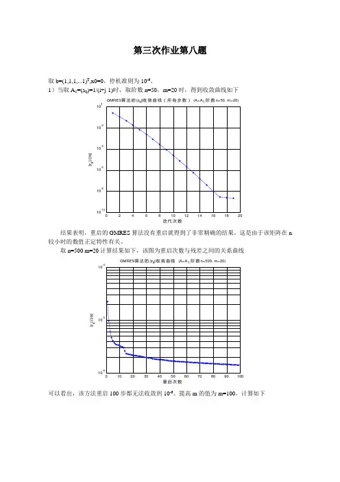 清华大学高等数值分析 第三次作业第八题