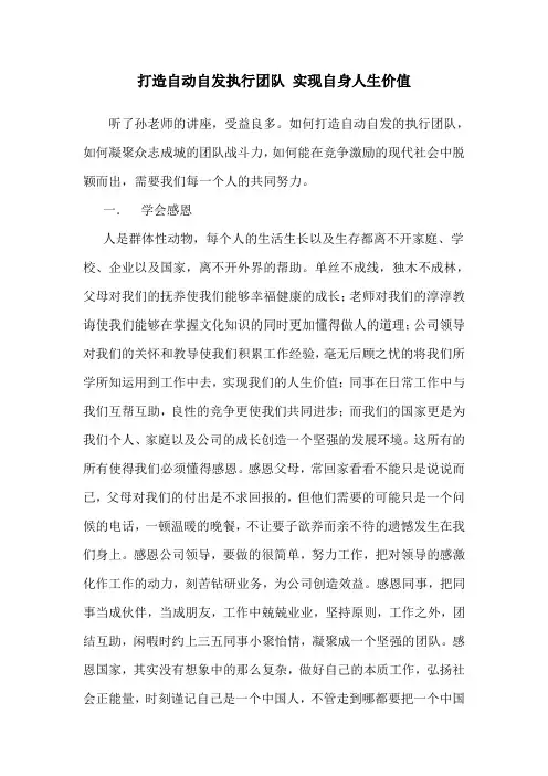 打造自动自发执行团队 实现自身人生价值