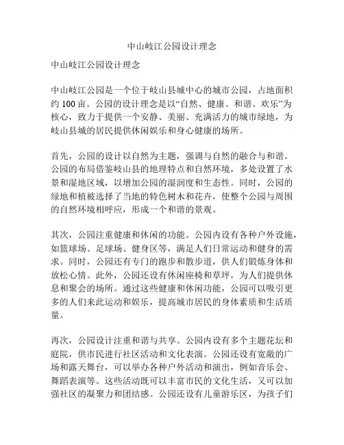 中山岐江公园设计理念