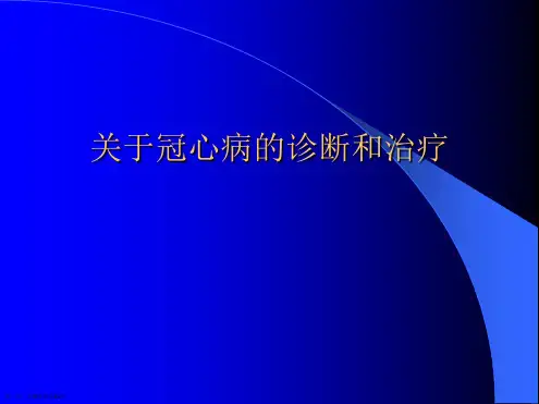 冠心病的诊断和治疗课件