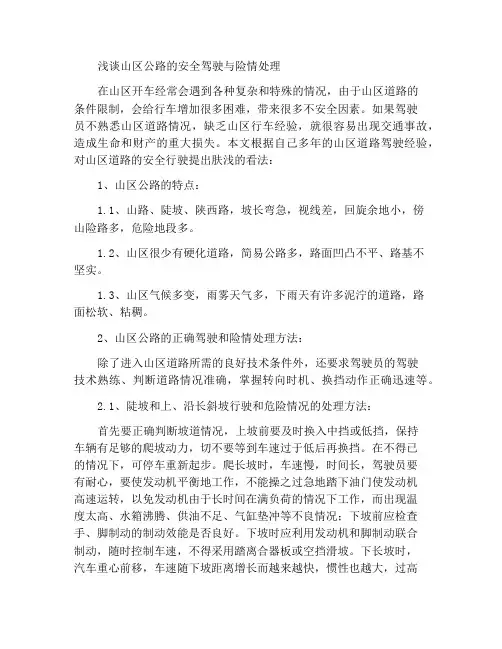 浅谈山区道路的安全驾驶与险情处置