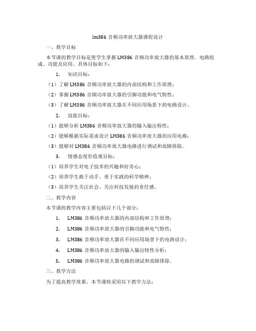 lm386音频功率放大器课程设计