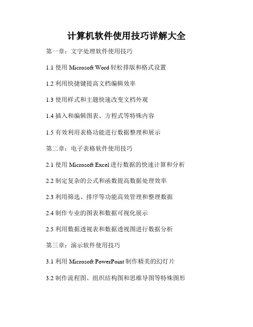 计算机软件使用技巧详解大全