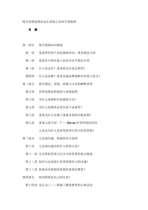 特许加盟连锁店运作系统之培训手册提纲